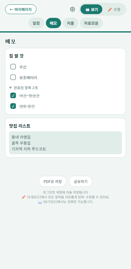 체크리스트로 전환된 메모